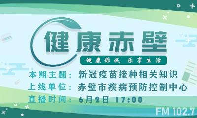 【直播】赤壁人民广播电台（FM102.7）