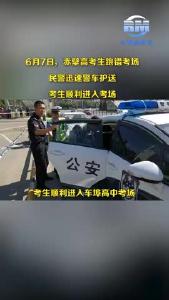 考生跑错考场 民警全力护送