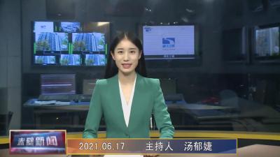 6月17日电视新闻