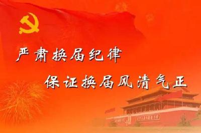 【县乡换届】严明“十严禁”纪律要求，确保换届风清气正