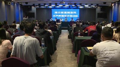 省农业事业发展中心在赤壁市主办水产养殖技术培训  