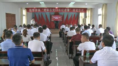 赵李桥镇举办“光荣在党50年”纪念章颁发仪式