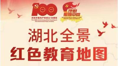 “湖北全景红色教育地图”上线了，党史可以这样学