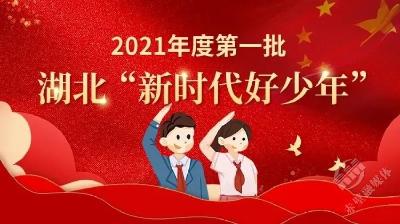 2021湖北新时代好少年｜童浩轩