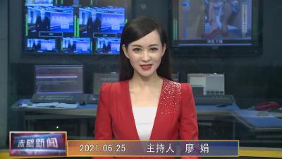 6月25日电视新闻