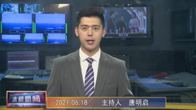 6月18日电视新闻
