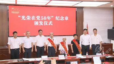 市委组织部举行“光荣在党50年”纪念章颁发仪式暨组工红心向党·“声”赞百年华诞活动