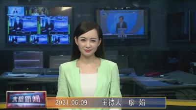 6月9日电视新闻