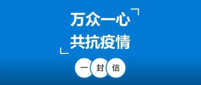 致市民朋友的一封信
