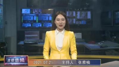 7月21日电视新闻