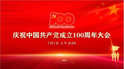 直播：庆祝中国共产党成立100周年大会特别报道