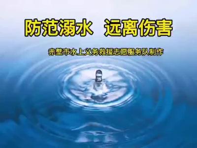 【文明创建】赤壁市水上义务救援志愿服务队