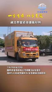 湖北赤壁紧急驰援郑洲