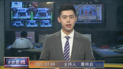 7月9日电视新闻