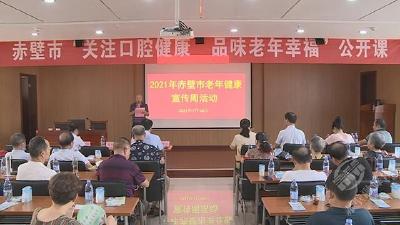 2021老年健康宣传周活动：关注口腔健康 品味老年幸福