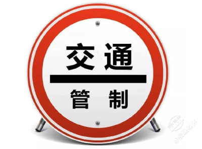 关于S246省道东流港路段 实施临时交通管制的通告