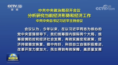 习近平主持中共中央政治局会议 分析研究当前经济形势和经济工作