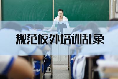 中消协揭校外培训乱象