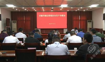 赤壁市召开建设领域安全生产专题会