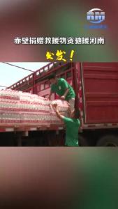 赤壁捐赠救援物资驰援河南