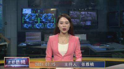 7月15日电视新闻