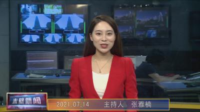 7月14日电视新闻