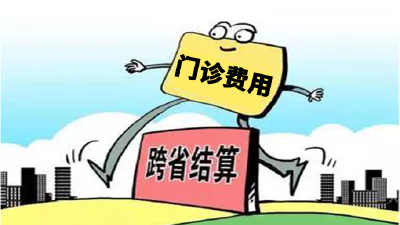全国315个统筹地区已开通普通门诊费用跨省直接结算