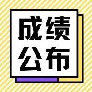 2021年赤壁市事业单位公开招聘工作人员笔试成绩公示