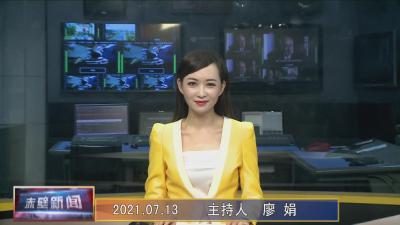 7月13日电视新闻