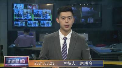 7月23日电视新闻