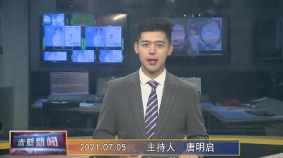 7月5日电视新闻