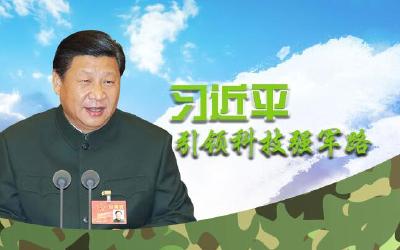 习近平引领科技强军路