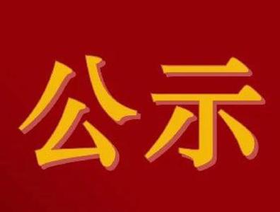 赤壁市工程咨询设计集团有限公司入围面试名单公告
