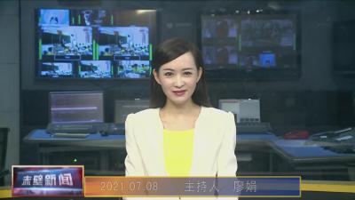 7月8日电视新闻