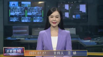 7月27日电视新闻