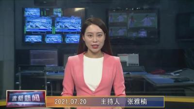 7月20日电视新闻