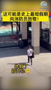 史上最短假期 致敬消防员！