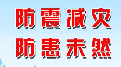 湖北创建186个综合减灾示范村