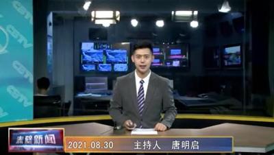 8月30日电视新闻