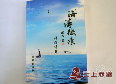 史海闻涛识乡音——读张海涛先生作品集《海涛微痕》   