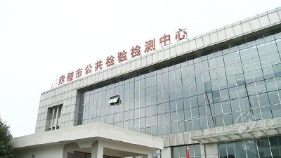 赤壁市公共检验检测中心改造升级 五大功能区域为全市高质量发展提供技术支撑