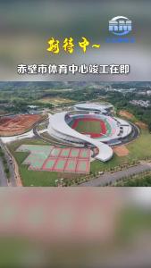 赤壁市体育中心竣工在即