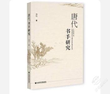 唐代“书手”：盛世时代的记录者
