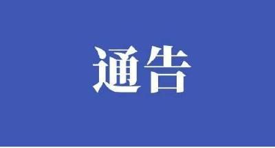 关于加强公园、广场疫情防控工作的通告