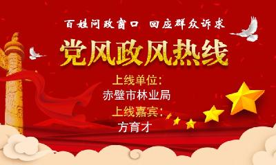 节目预告丨8月24日“党风政风热线”上线单位：赤壁市林业局