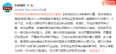 东部战区出动多军种力量在台岛周边实兵演练
