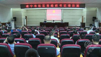 咸宁市社区党组织书记培训班在赤壁市举办