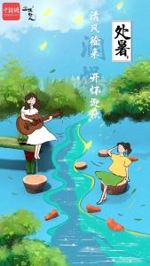 今日处暑 | 开怀迎秋