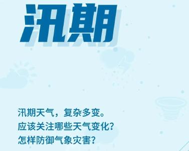 今年汛期天气有何特点？防汛注意哪些问题？专家详解