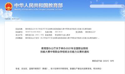 教育部办公厅关于举办2021年全国职业院校技能大赛中等职业学校班主任能力比赛的通知